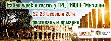 Фестиваль Italian week пройдет 22-23 февраля в Мытищах