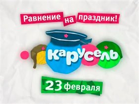 23 февраля на канале «Карусель»: Равнение на праздник!