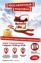 Масленичный марафон с Nutella® в Сокольниках