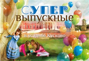 Празднование выпускного начальных классов в музее-усадьбе «Кусково».