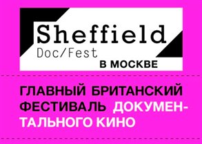 Фестиваль Sheffield Doc в Москве