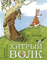 «Хитрый волк» В. В. Зотова с иллюстрациями П. П. Репкина
