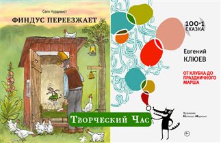 Студия 'Дверь в фантазию': занятия по книжке 'Финдус переезжает' и сказкам Евгения Клюева