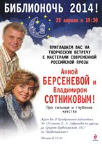 Анна Берсенева и Владимир Сотников в программе всероссийской акции в поддержку чтения  «Библионочь»