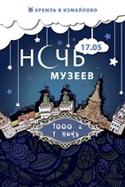 'Ночь в Музее' в Измайловском Кремле