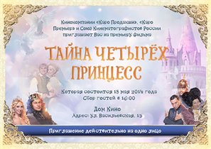 Выиграй приглашение на премьеру музыкальной сказки «Тайна четырех принцесс»