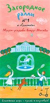 Новое 'ралли' для всей семьи по музеям-усадьбам Москвы и Подмосковья