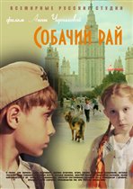 Премьера фильма 'Собачий рай'