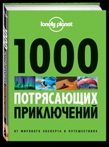 1000 ПОТРЯСАЮЩИХ ПРИКЛЮЧЕНИЙ от LONELY PLANET