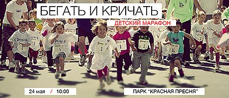 Детский марафон «Бегать и кричать»