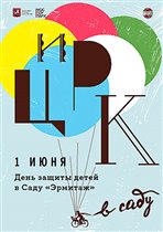 «День защиты детей» в Саду «Эрмитаж»