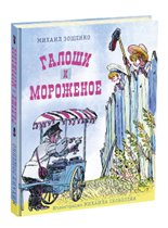 «Галоши и мороженое» Зощенко с иллюстрациями Скобелева