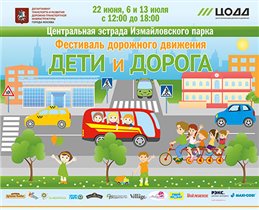 Фестиваль дорожного движения «Дети и дорога»