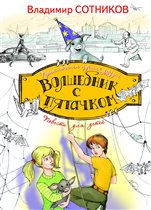 «Волшебник с пятачком» - новая увлекательная приключенческая повесть Владимира Сотникова