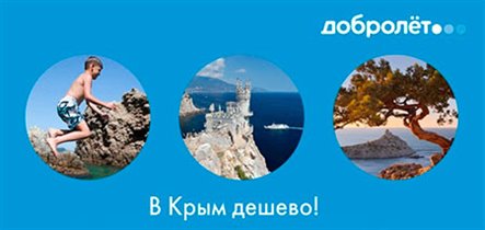 «Добролёт» начинает продажу билетов в Крым на июль-сентябрь