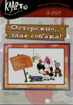 Осторожно, злая собака!