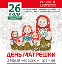 'Кремль в Измайлово'  приглашает на День Матрёшки