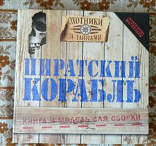 Книжка-поделка 'Пиратский корабль'