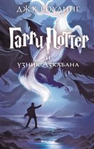 'Гарри Поттер и узник Азкабана' уже совсем скоро появится во всех книжных!