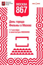 Фестиваль фильмов о Москве