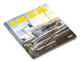 Новый каталог IKEA 'Будим любовь'