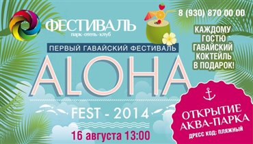 Первый гавайский фестиваль в России