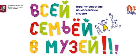 «Семейное путешествие. Всей семьёй в музей!»