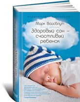 Книга о детском сне № 1 теперь в России! 'Здоровый сон - счастливый ребенок'