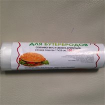 Пакеты для бутербродов