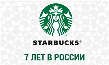 7 лет Starbucks в России!