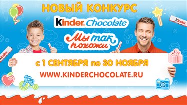 Kinder Chocolate объявляет новый конкурс