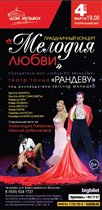 В начале марта театр-танца «Рандеву» покажет «Мелодию любви»
