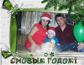 Новый 2015 год встретили!