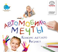 Конкурс детского рисунка Toyota «Автомобиль мечты» - впервые в России!