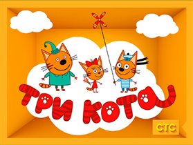 Анимационный сериал «Три кота» на СТС