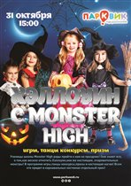 Хэллоуин с Monster High в развлекательном центре 'Парквик'