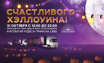 Хэллоуин с ТВ-3 в Сокольниках