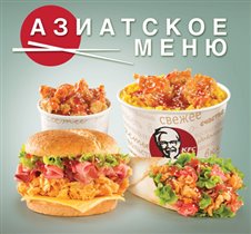 Новое азиатское меню в KFC