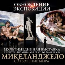Выставка «Микеланджело. Сотворение мира» будет продлена и дополнена работами других великих творцов