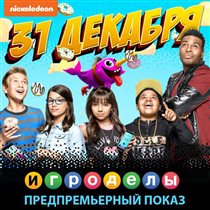 Nickelodeon представляет новый сериал для всей семьи «Игроделы»