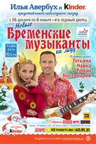 Новогодняя сказка «Новые Бременские музыканты на льду»