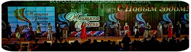 Всероссийский Национальный Конкурс 'Женщина России