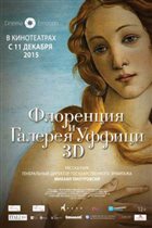 'Флоренция и Галерея Уффици в 3D' вместе с Михаилом Пиотровским