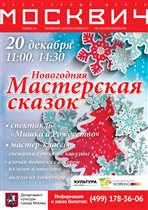 Новогодняя «Мастерская сказок» в «Москвиче»