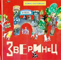 Презентация детской книги  «Зверинец» Бориса Пастернака