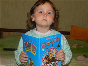 Александра читает перед сном