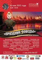 «Праздник Победы» в Измайловском Кремле
