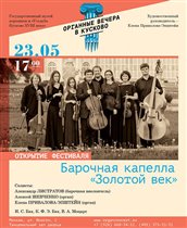 Музыкальный фестиваль «Органные вечера в Кусково»