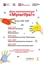 30 мая, 12:00 -20:00 - праздник 'МУЛЬТ УРА!'