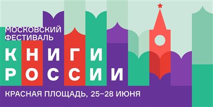 Фестиваль «КНИГИ РОССИИ» - «ДЕТСКАЯ И УЧЕБНАЯ ЛИТЕРАТУРА»